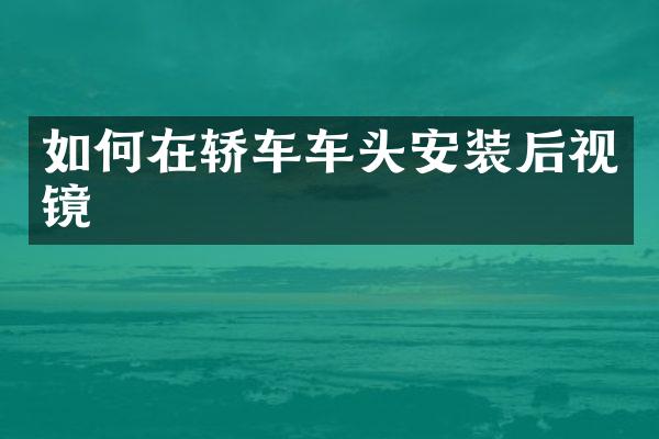 如何在轿车车头安装后视镜