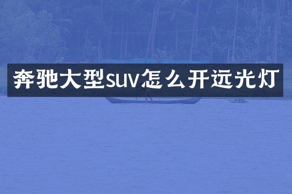 奔驰大型suv怎么开远光灯