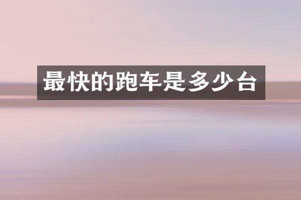 最快的跑车是多少台