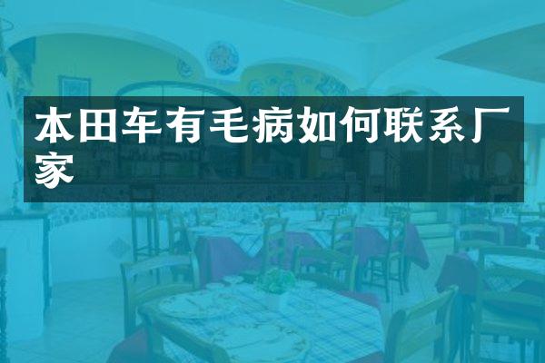 本田车有毛病如何联系厂家