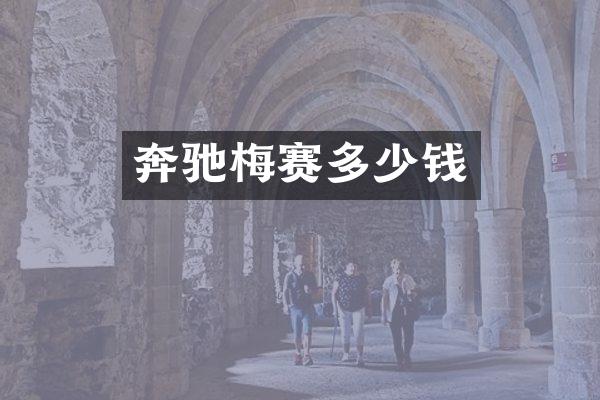 奔驰梅赛多少钱