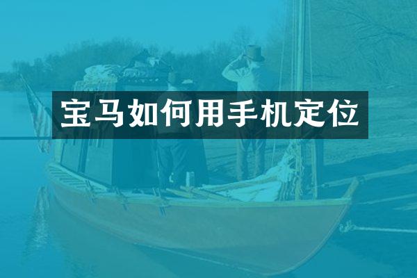 宝马如何用手机定位