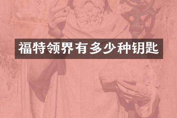 福特领界有多少种钥匙