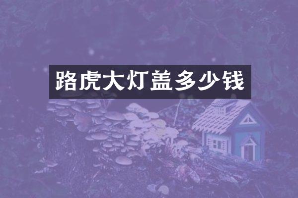 路虎大灯盖多少钱