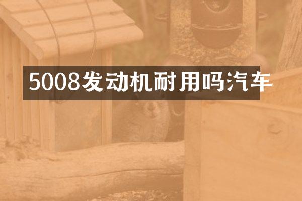 5008发动机耐用吗汽车