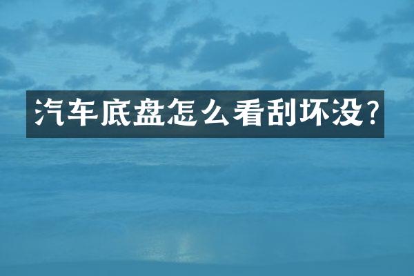 汽车底盘怎么看刮坏没?