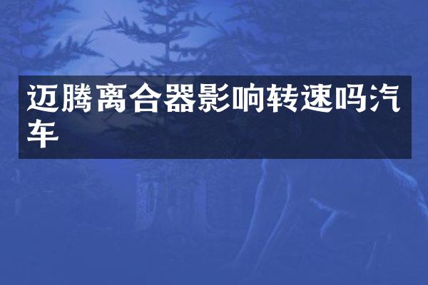 迈腾离合器影响转速吗汽车