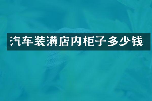 汽车装潢店内柜子多少钱