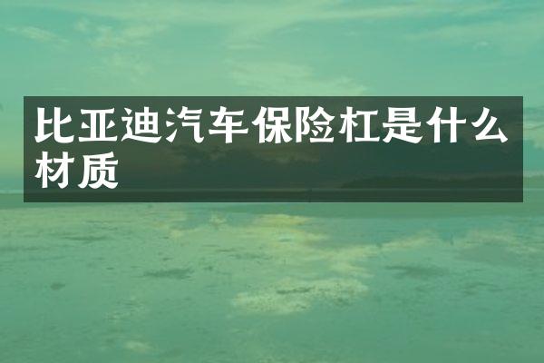 比亚迪汽车保险杠是什么材质
