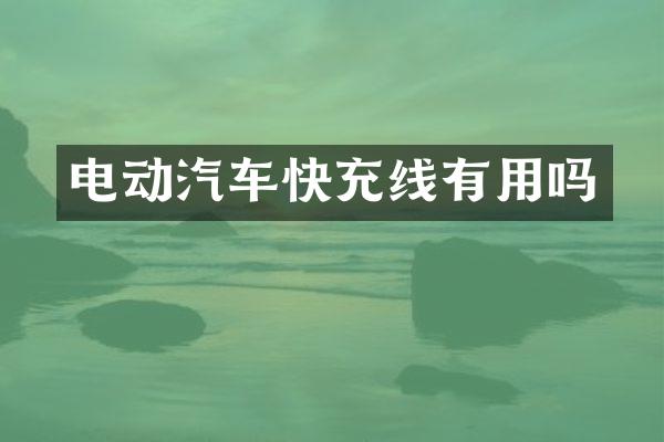 电动汽车快充线有用吗