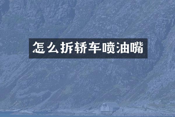 怎么拆轿车喷油嘴