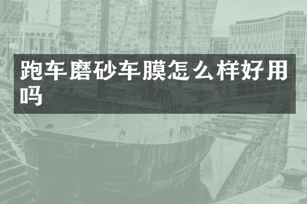 跑车磨砂车膜怎么样好用吗