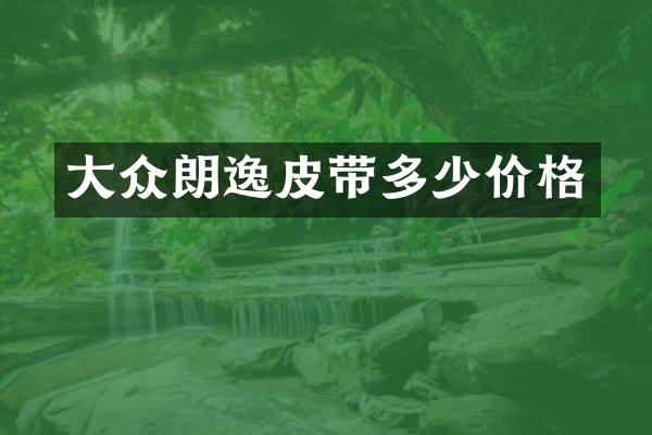 大众朗逸皮带多少价格