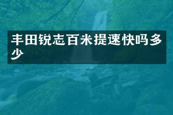 丰田锐志百米提速快吗多少