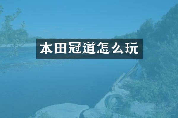 本田冠道怎么玩