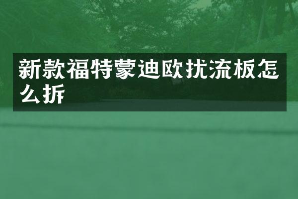 新款福特蒙迪欧扰流板怎么拆