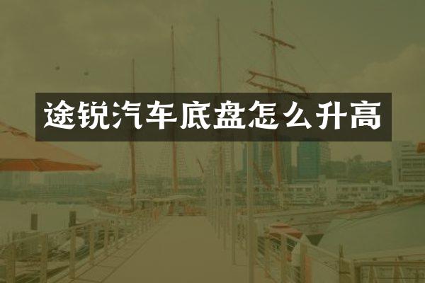途锐汽车底盘怎么升高