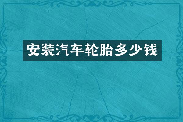 安装汽车轮胎多少钱