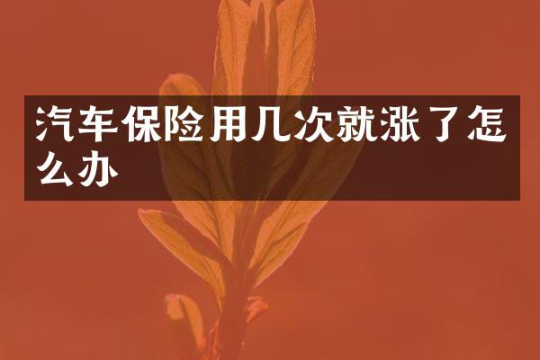 汽车保险用几次就涨了怎么办