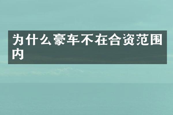 为什么豪车不在合资范围内