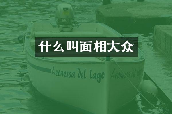 什么叫面相大众