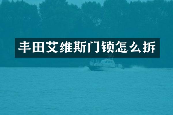 丰田艾维斯门锁怎么拆