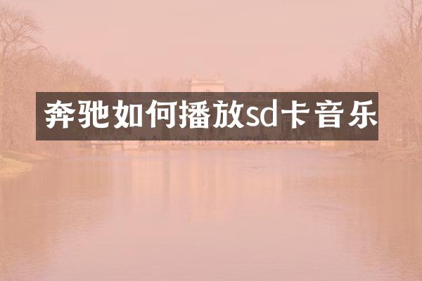 奔驰如何播放sd卡音乐