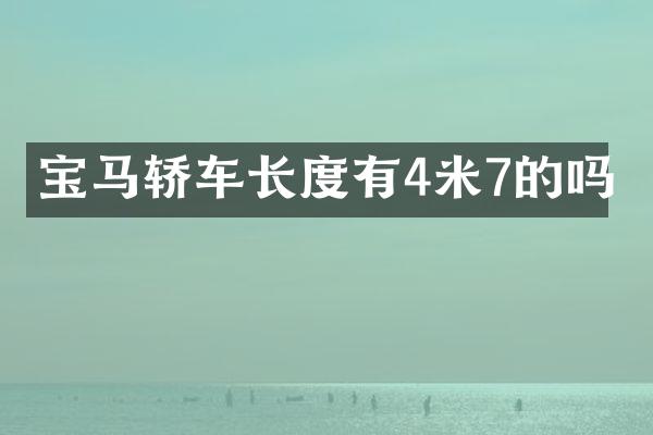 宝马轿车长度有4米7的吗