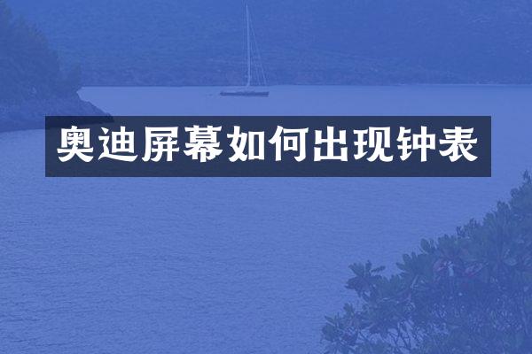奥迪屏幕如何出现钟表
