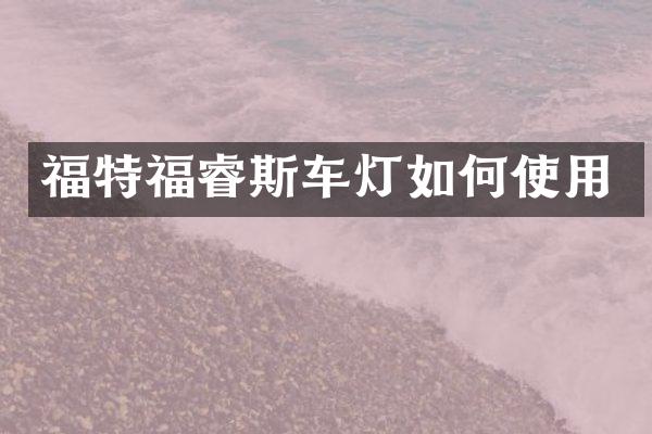 福特福睿斯车灯如何使用