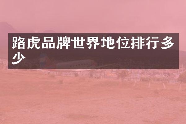 路虎品牌世界地位排行多少
