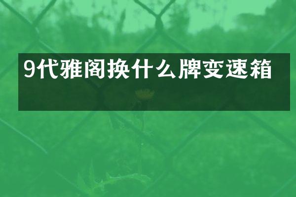 9代雅阁换什么牌变速箱油