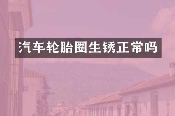 汽车轮胎圈生锈正常吗