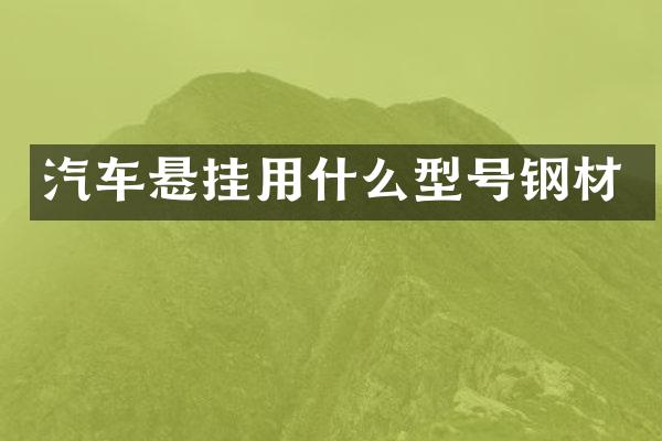 汽车悬挂用什么型号钢材