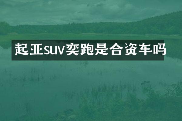 起亚suv奕跑是合资车吗
