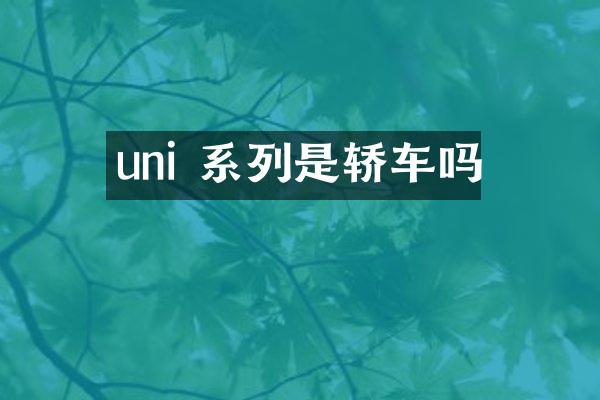 uni 系列是轿车吗
