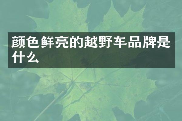 颜色鲜亮的越野车品牌是什么