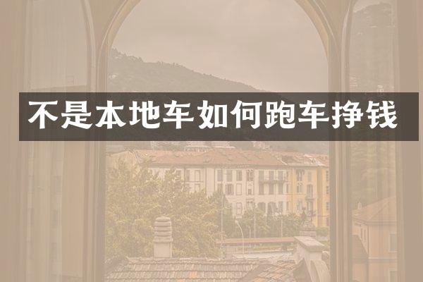 不是本地车如何跑车挣钱