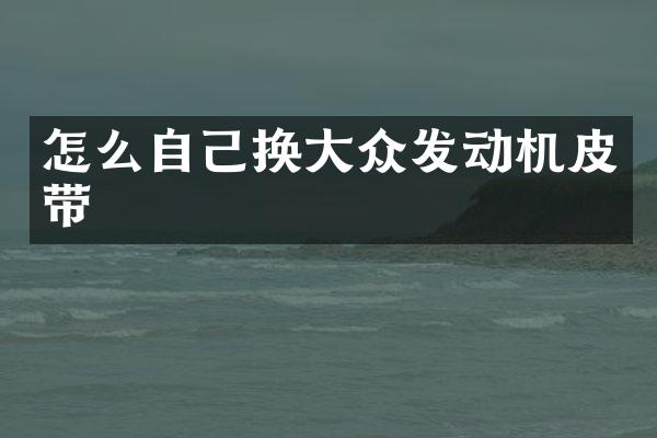 怎么自己换大众发动机皮带