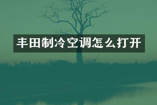 丰田制冷空调怎么打开