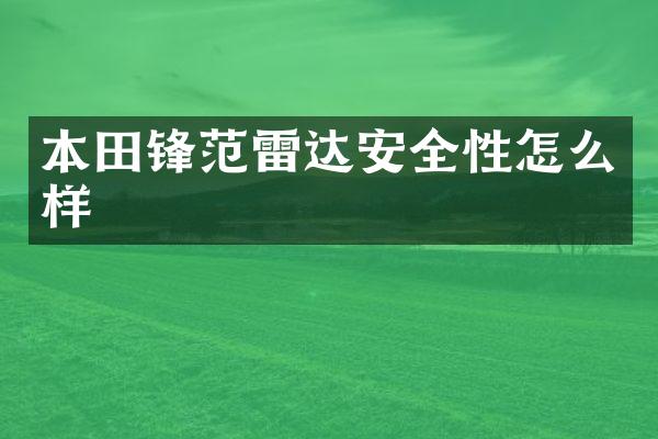 本田锋范雷达安全性怎么样