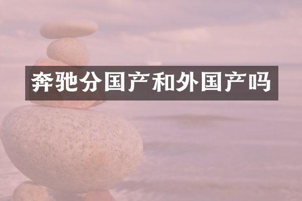 奔驰分国产和外国产吗