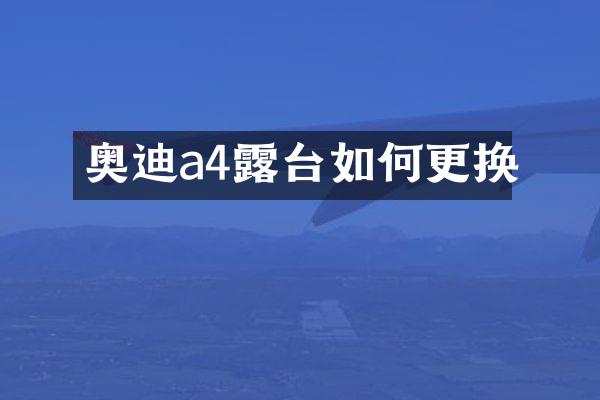 奥迪a4露台如何更换