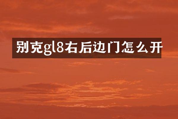 别克gl8右后边门怎么开
