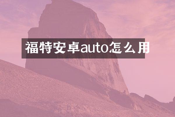 福特安卓auto怎么用