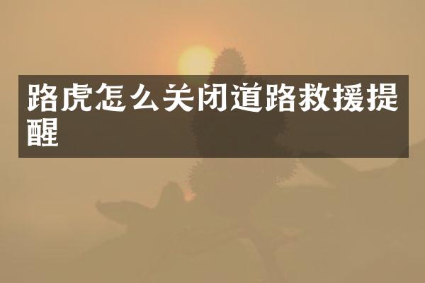 路虎怎么关闭道路救援提醒