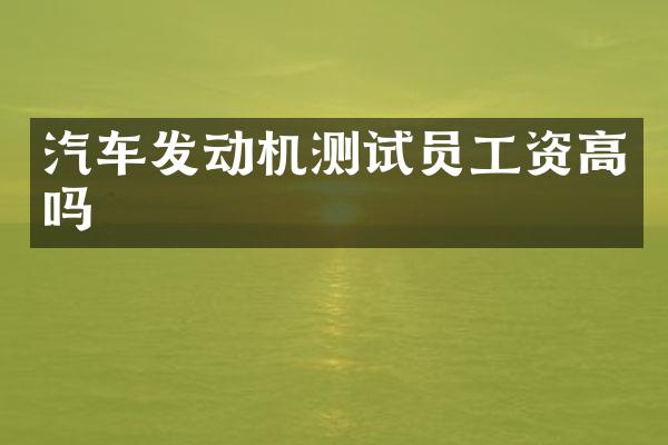 汽车发动机测试员工资高吗
