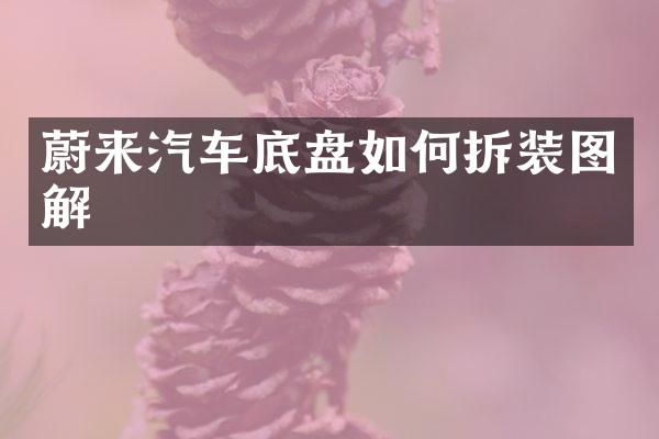 蔚来汽车底盘如何拆装图解