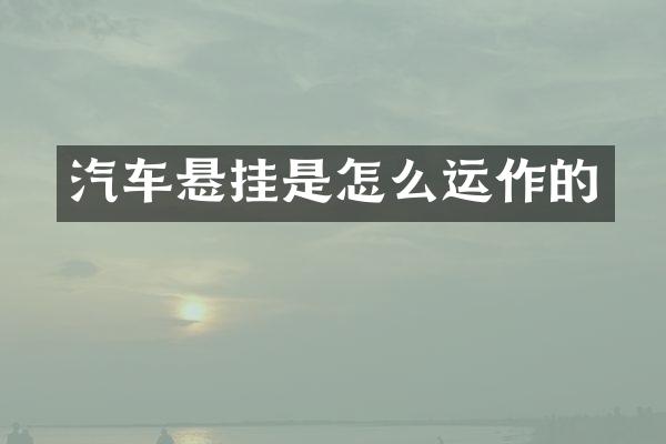 汽车悬挂是怎么运作的