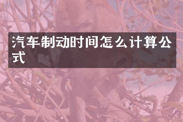 汽车制动时间怎么计算公式